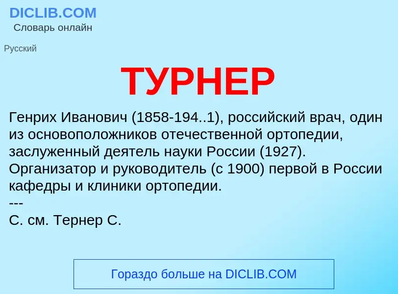 What is ТУРНЕР - meaning and definition