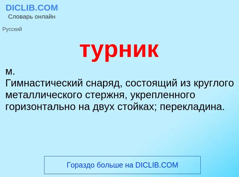 What is турник - definition