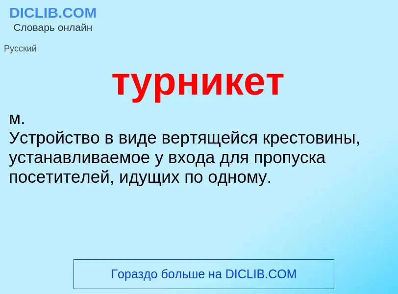 Was ist турникет - Definition