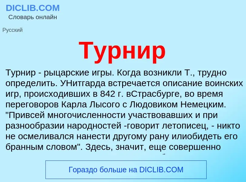 Что такое Турнир - определение