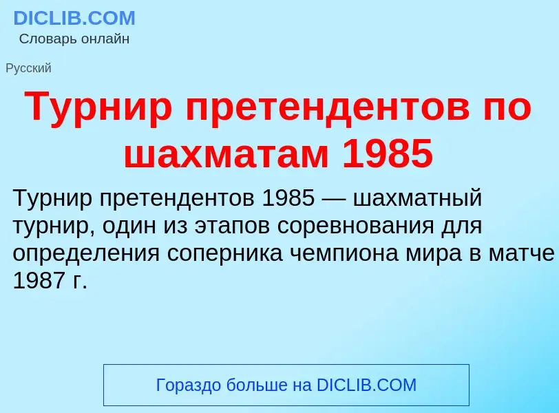 Che cos'è Турнир претендентов по шахматам 1985 - definizione