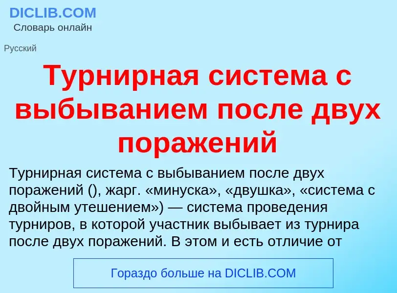 Wat is Турнирная система с выбыванием после двух поражений - definition