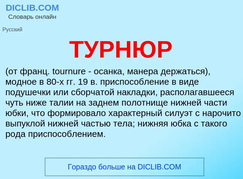 What is ТУРНЮР - meaning and definition