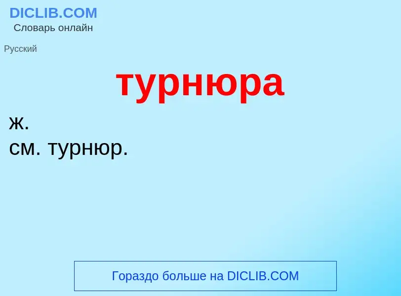 What is турнюра - meaning and definition