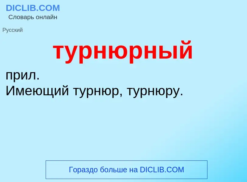 What is турнюрный - meaning and definition