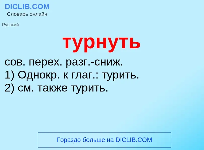 O que é турнуть - definição, significado, conceito