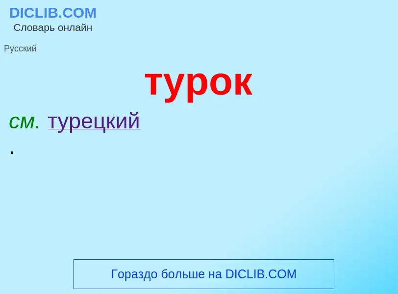 Что такое турок - определение