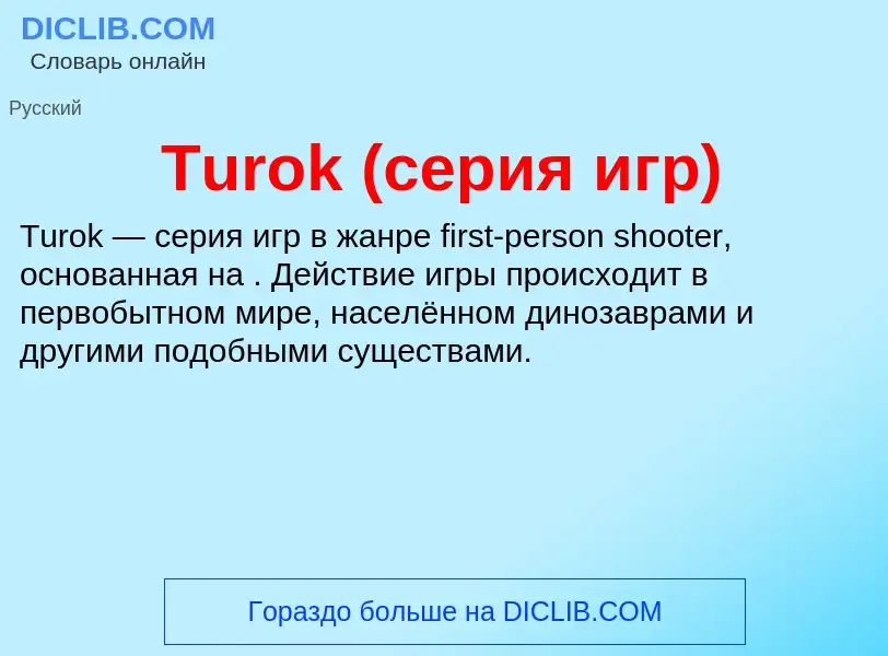 What is Turok (серия игр) - definition