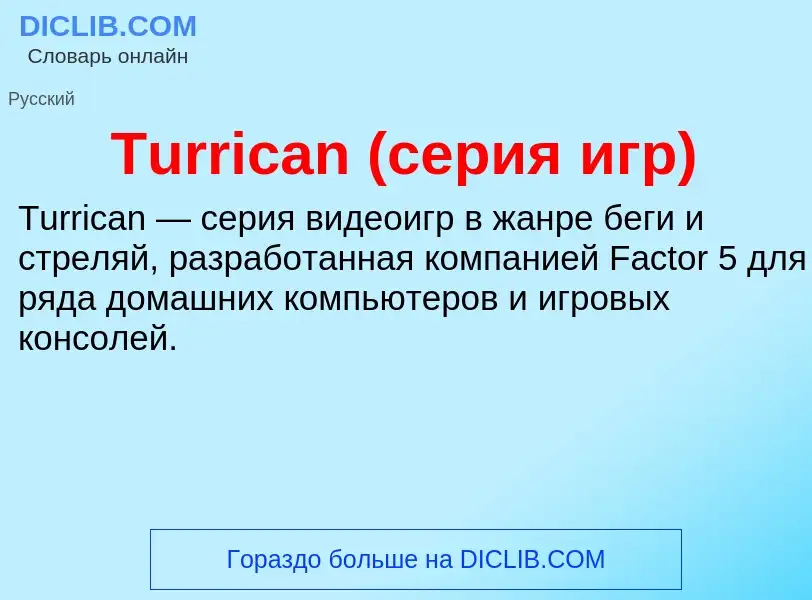 Wat is Turrican (серия игр) - definition