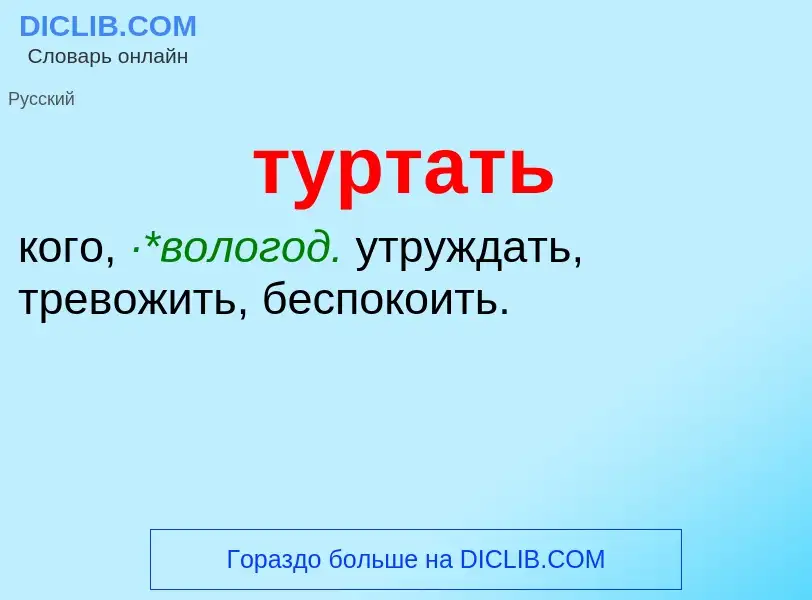 What is туртать - meaning and definition