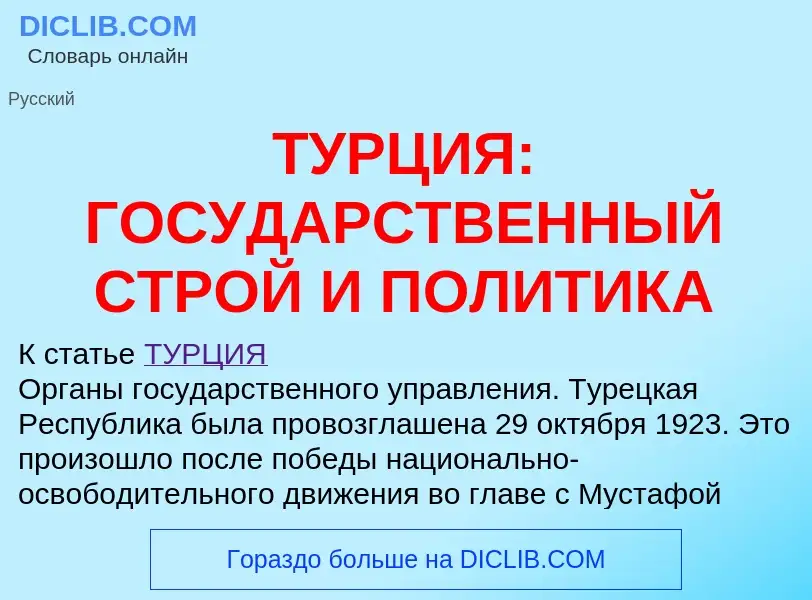 Что такое ТУРЦИЯ: ГОСУДАРСТВЕННЫЙ СТРОЙ И ПОЛИТИКА - определение