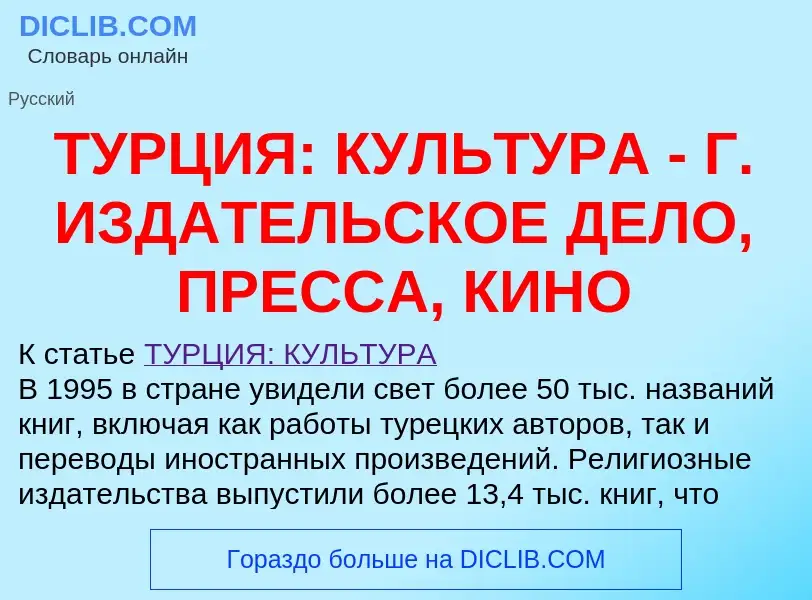 Что такое ТУРЦИЯ: КУЛЬТУРА - Г. ИЗДАТЕЛЬСКОЕ ДЕЛО, ПРЕССА, КИНО - определение