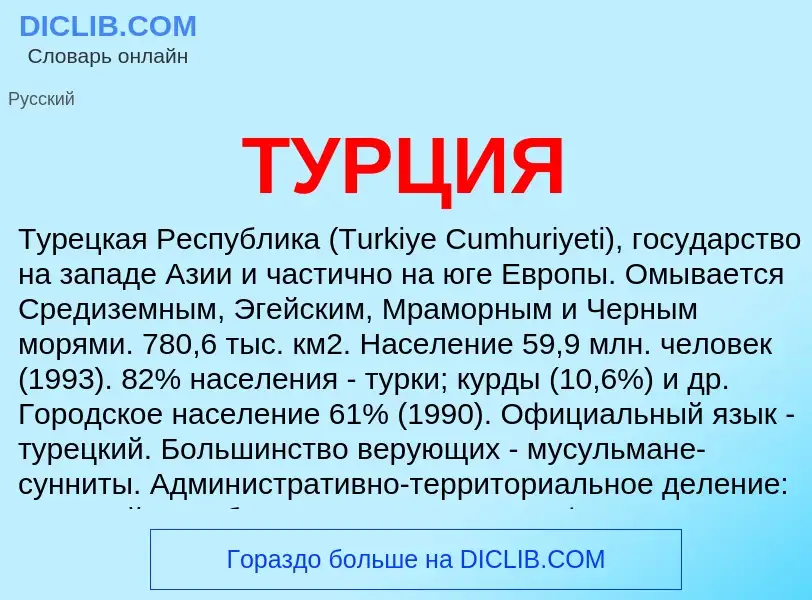 Wat is ТУРЦИЯ - definition