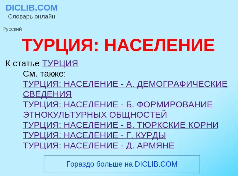 Что такое ТУРЦИЯ: НАСЕЛЕНИЕ - определение