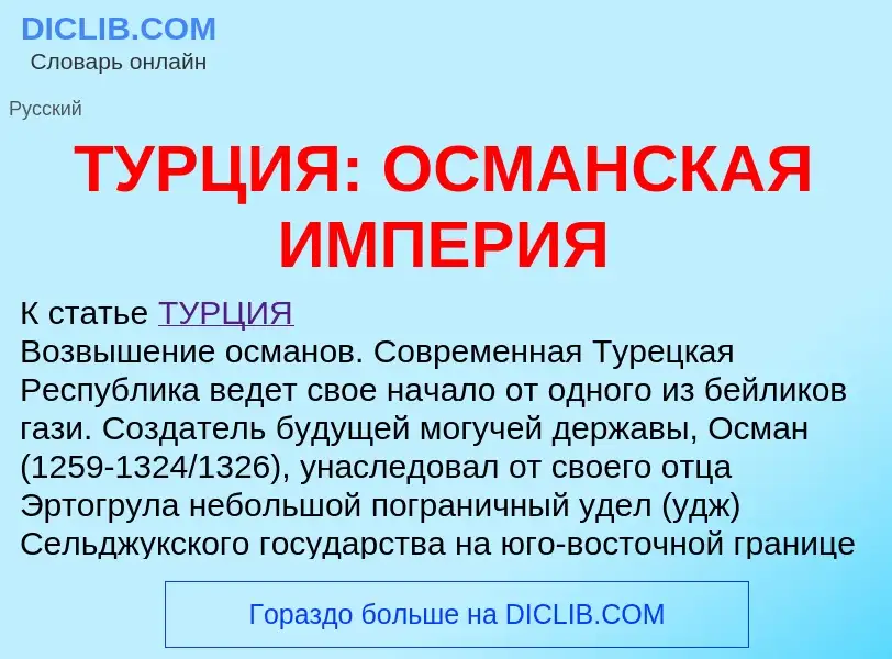 Что такое ТУРЦИЯ: ОСМАНСКАЯ ИМПЕРИЯ - определение