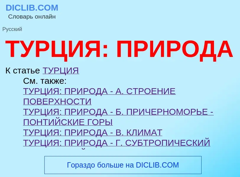 Что такое ТУРЦИЯ: ПРИРОДА - определение