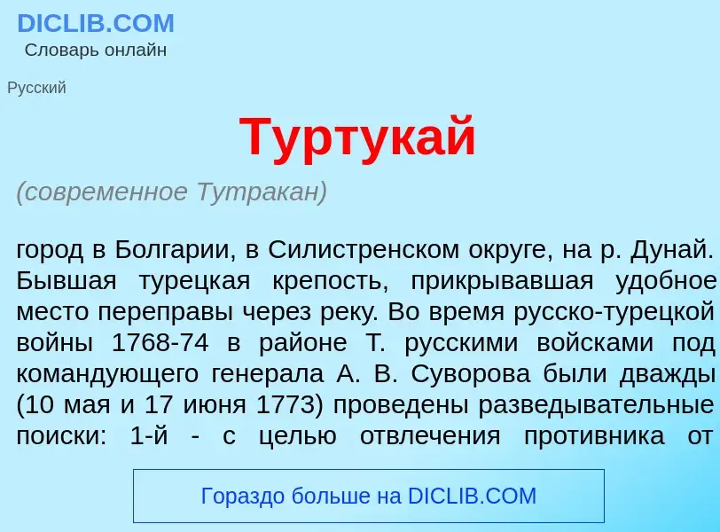 What is Туртук<font color="red">а</font>й - definition