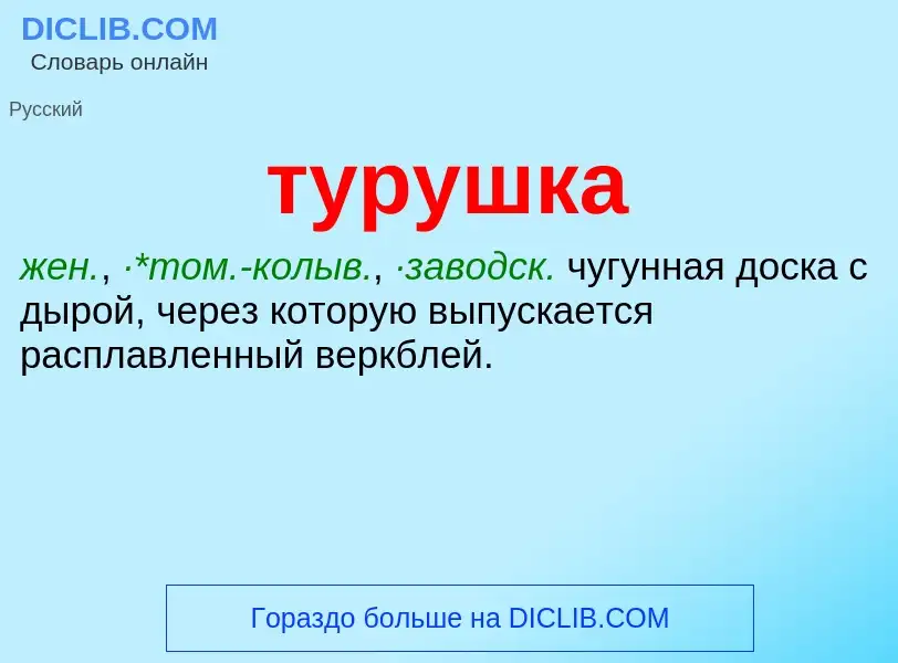 What is турушка - meaning and definition