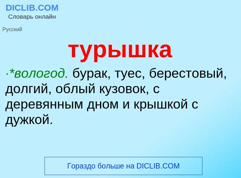 ¿Qué es турышка? - significado y definición