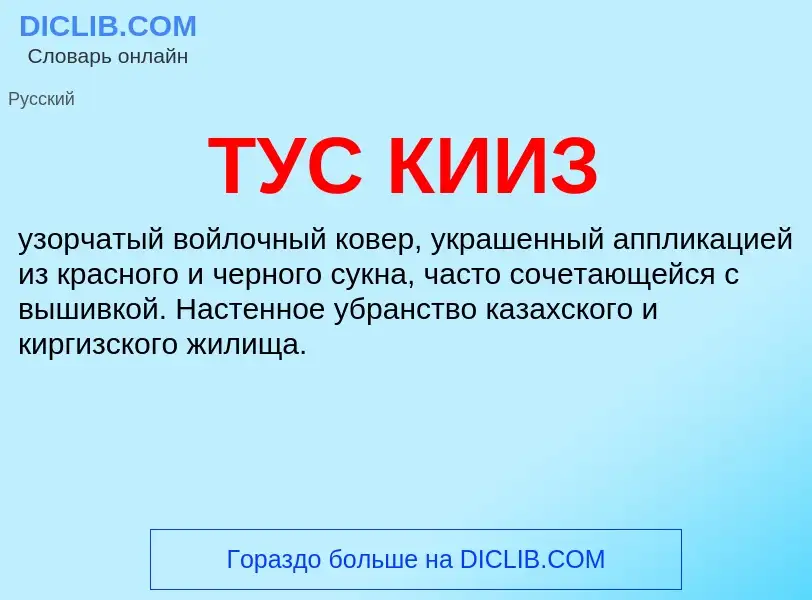 Was ist ТУС КИИЗ - Definition