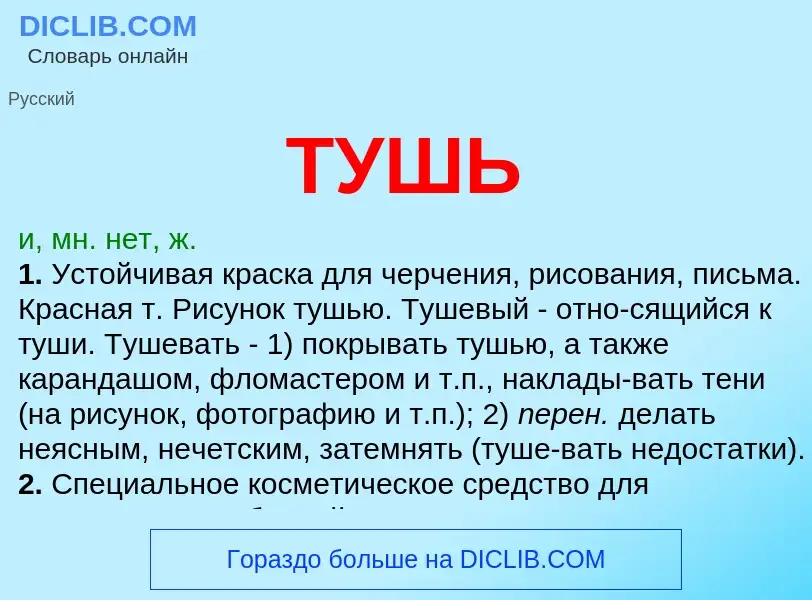 What is ТУШЬ - meaning and definition