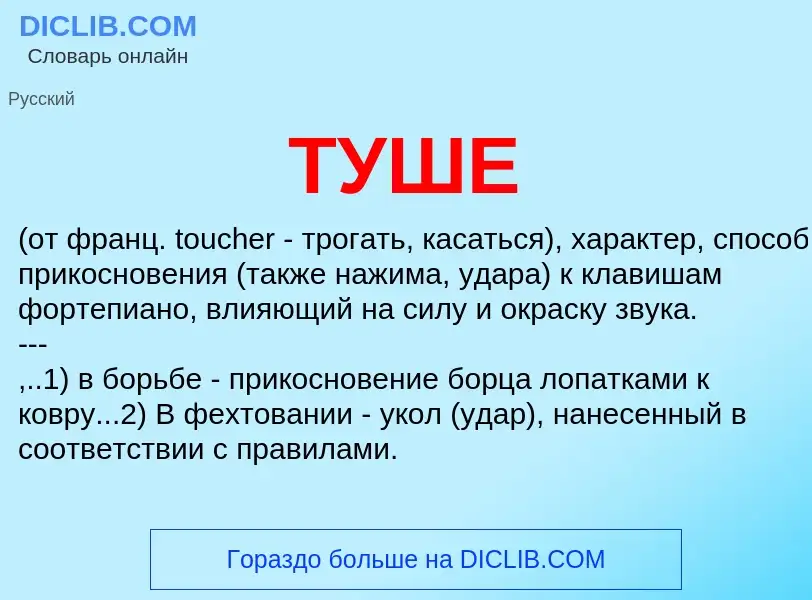 Wat is ТУШЕ - definition