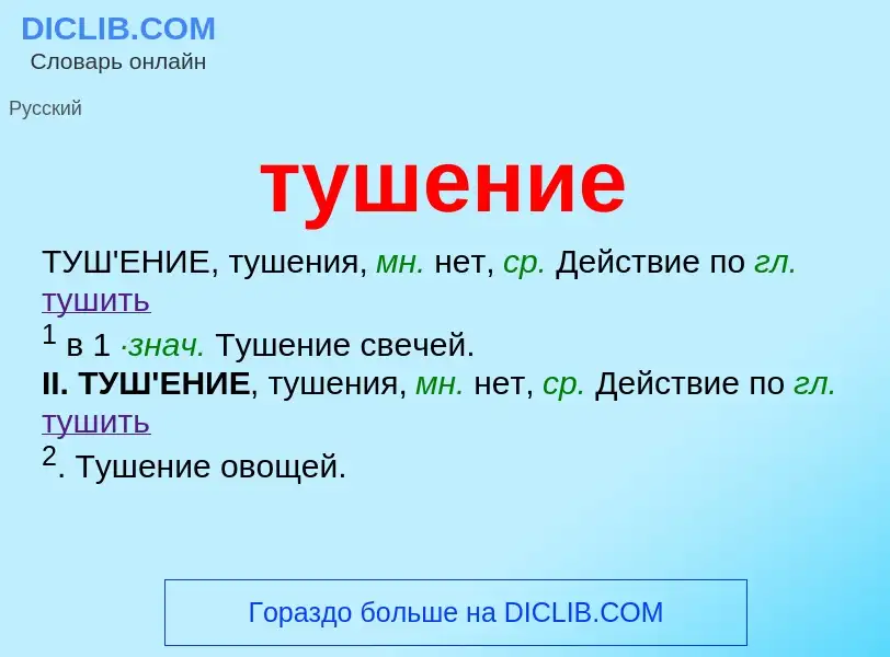 O que é тушение - definição, significado, conceito