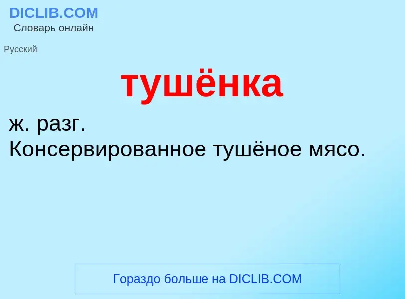 ¿Qué es тушёнка? - significado y definición