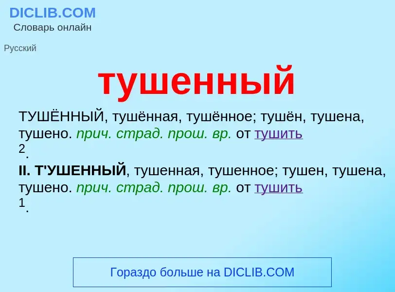 What is тушенный - meaning and definition