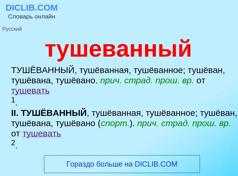 What is тушеванный - meaning and definition