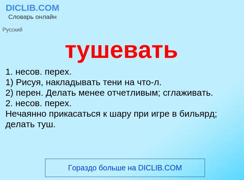 O que é тушевать - definição, significado, conceito