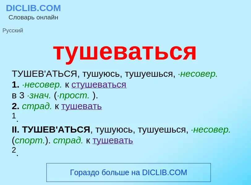 ¿Qué es тушеваться? - significado y definición