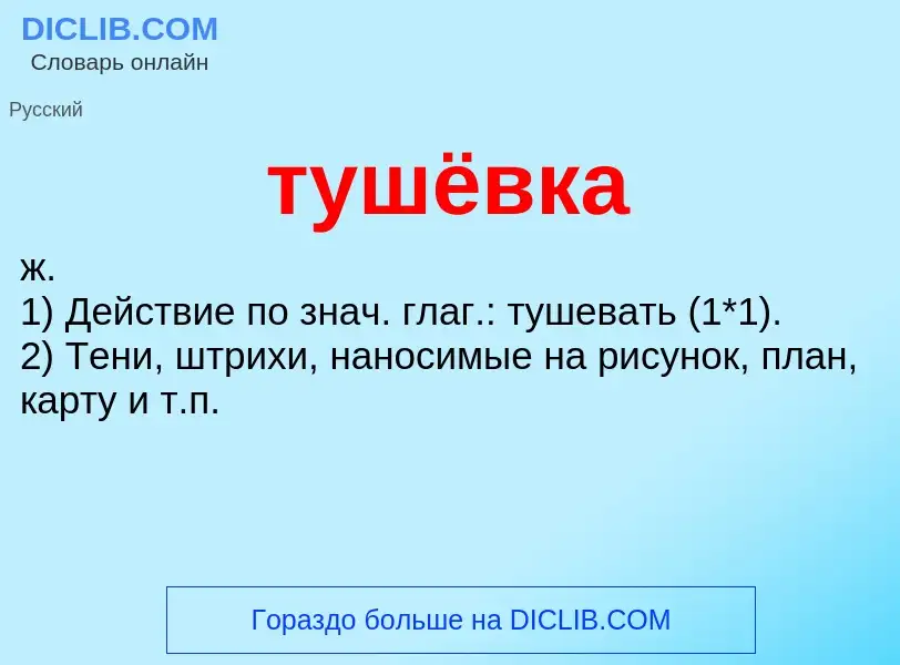 ¿Qué es тушёвка? - significado y definición