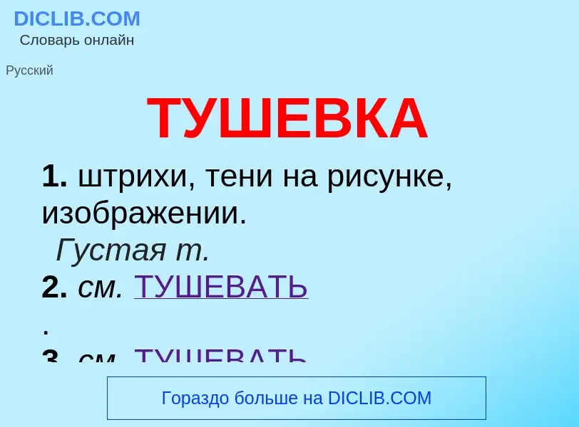 Wat is ТУШЕВКА - definition