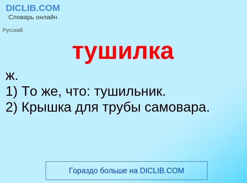 What is тушилка - meaning and definition