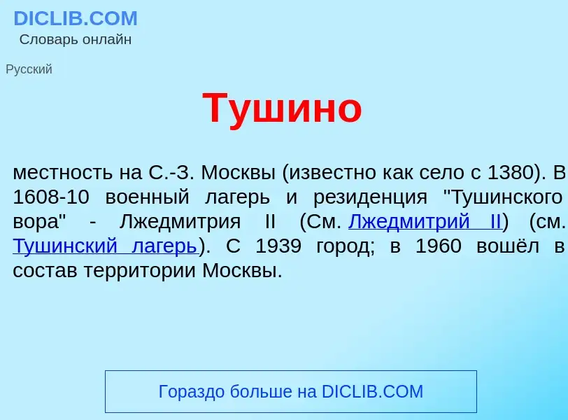 What is Т<font color="red">у</font>шино - meaning and definition