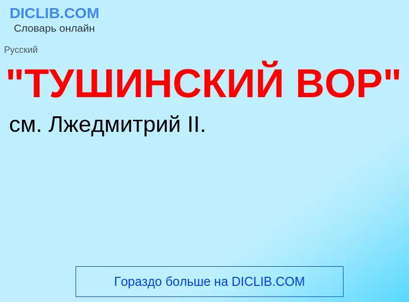 Τι είναι "ТУШИНСКИЙ ВОР" - ορισμός