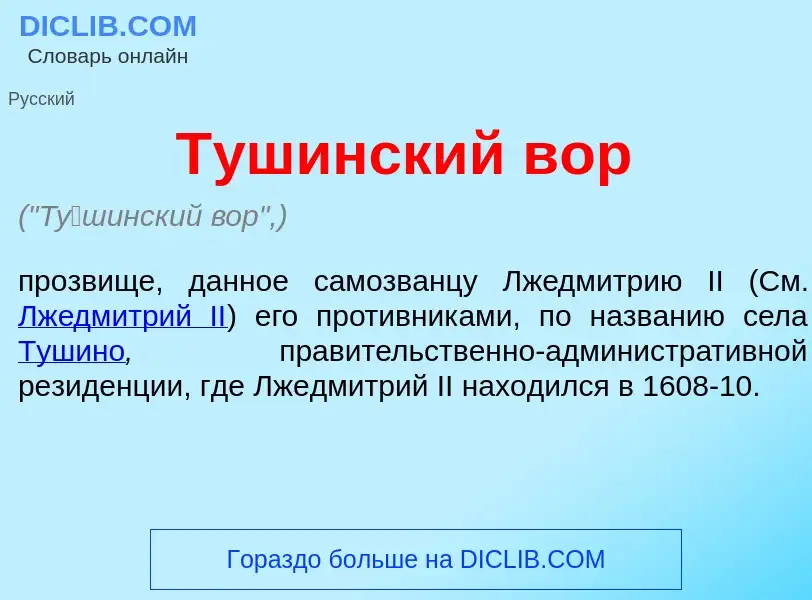 Wat is Т<font color="red">у</font>шинский вор - definition