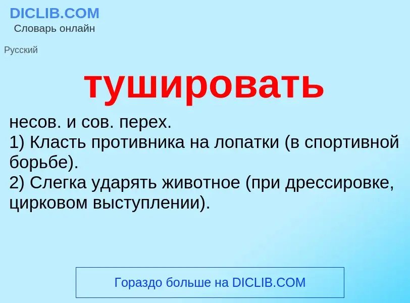 What is тушировать - meaning and definition