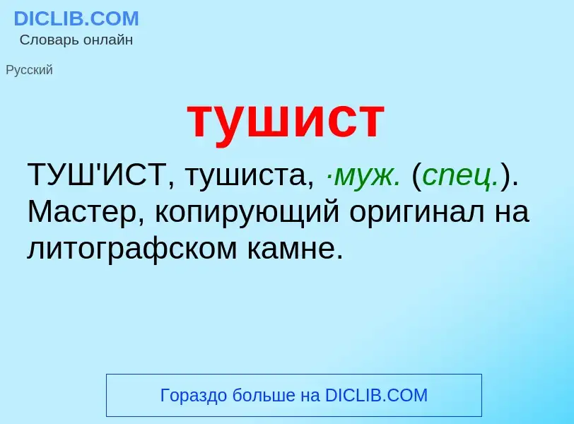 Что такое тушист - определение