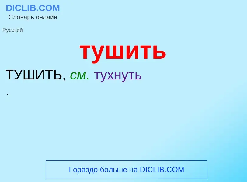 Что такое тушить - определение