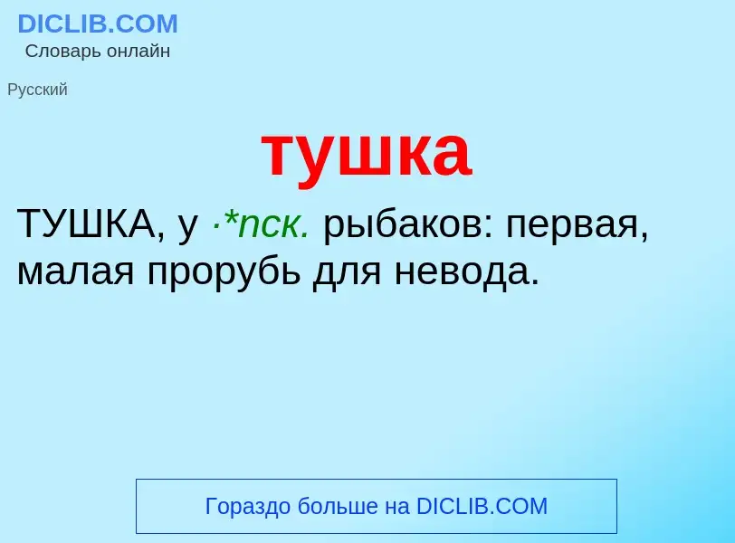 What is тушка - meaning and definition