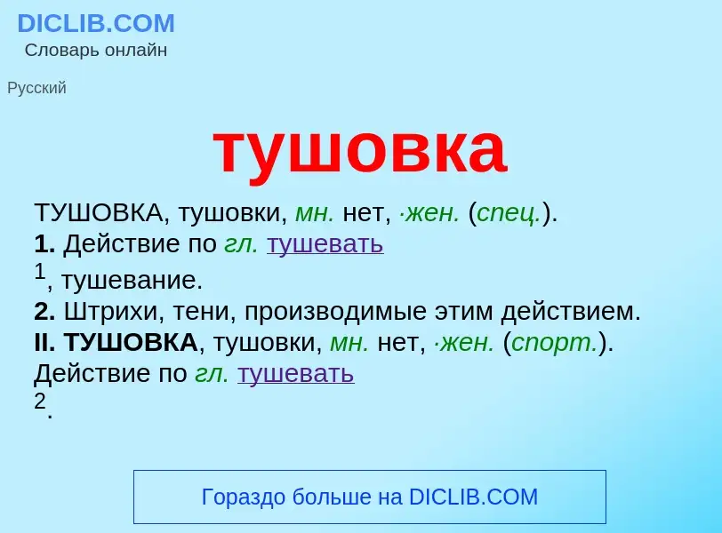 What is тушовка - meaning and definition