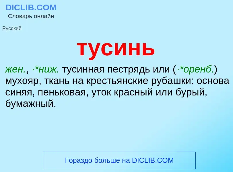 ¿Qué es тусинь? - significado y definición