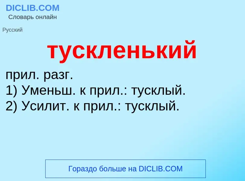 What is тускленький - meaning and definition