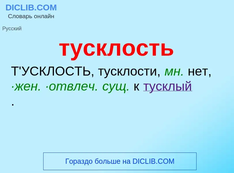 What is тусклость - meaning and definition