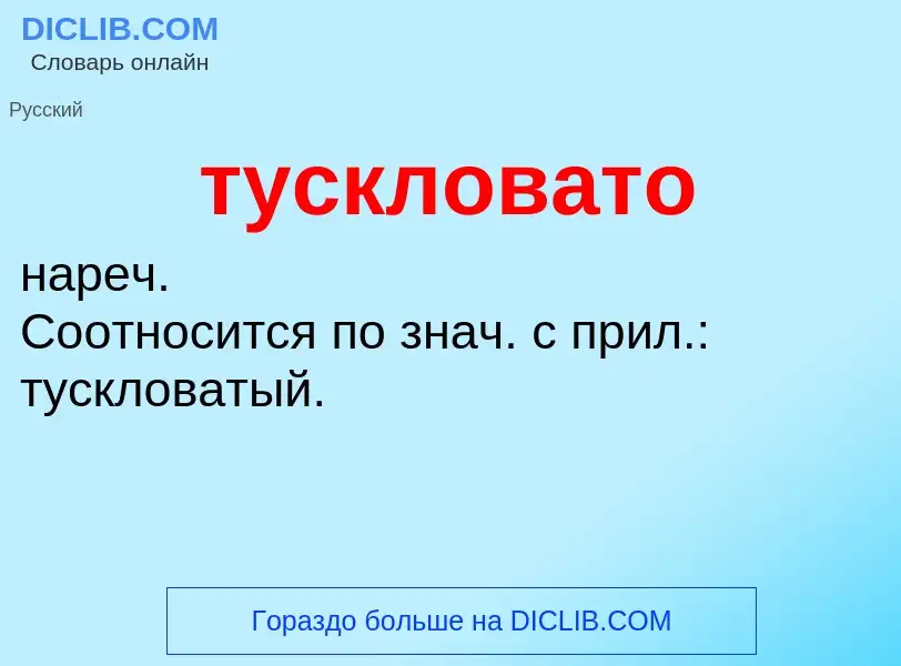 ¿Qué es тускловато? - significado y definición