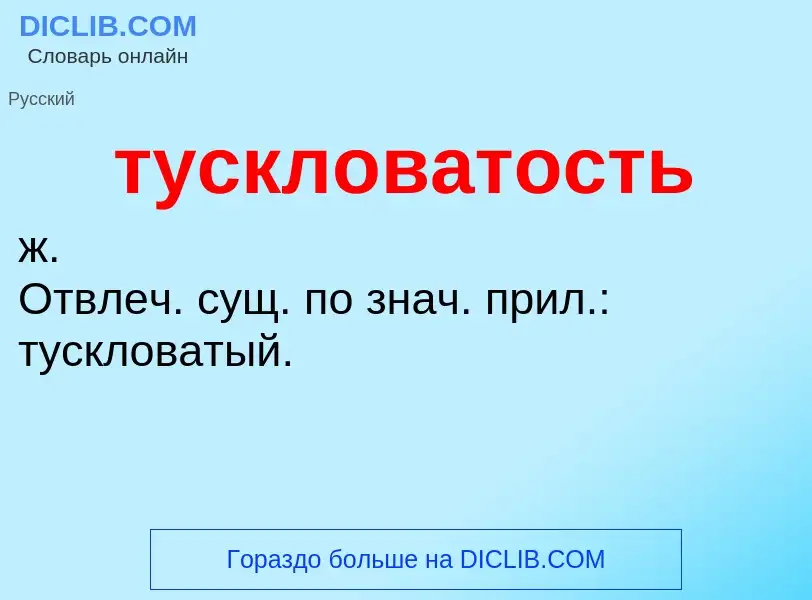 What is тускловатость - meaning and definition