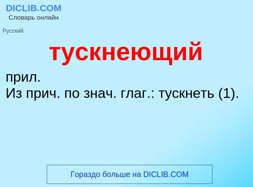 ¿Qué es тускнеющий? - significado y definición