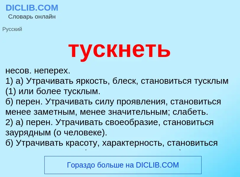 What is тускнеть - meaning and definition